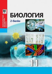 Биология для 11 класса. 2 бөлім — Абылайханова Н. Т., Қалыбаева А., Пәрімбекова А.
