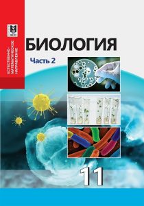 Биология для 11 класса. 2 часть — Абылайханова Н. Т., Калыбаева А. М., Паримбекова А. М.