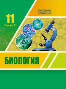 Биология для 11 класса. 2 часть — Ковшарь А. Ф., Асанов Н. Г., Соловьев А. Р., Ибраимова Б. Т., Куприй С. А.
