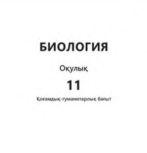 Биология для 11 класса — Н. Т. Абылайханова