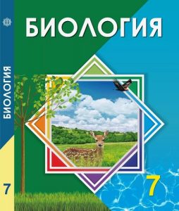Биология для 7 класса — Соловьева А., Ибраимова Б., Алина Ж.