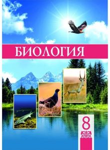 Биология для 8 класса — Соловьева А., Ибраимова Б.