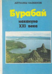 Бурабай накануне XXI века — Айткажы Казбеков
