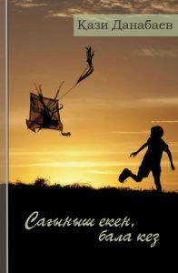 Cағыныш екен, бала кез — Қази Данабаев
