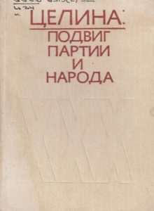 Целина: подвиг партии и народа — А. Д. Бородин, А. С. Калмырзаев, А. П. Рыбников