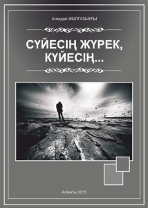 Cүйесің жүрек, күйесің… — Алғадай Әбілғазыұлы