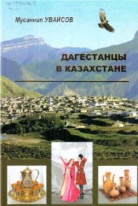 Дагестанцы в Казахстане — Мусаннип Увайсов