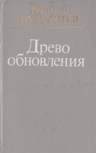Древо обновления — Рымгали Нургалиев