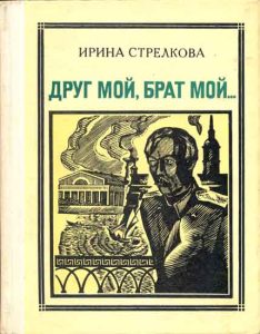 Друг мой, брат мой… (Чокан Валиханов) Ирина Стрелкова