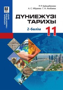 Дүниежүзі тарихы для 11 класса. 2 бөлім — Қайырбекова Р. Р., Ибраева А. С., Аязбаева Г. Н.
