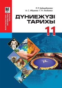 Дүниежүзі тарихы для 11 класса — Қайырбекова Р. Р., Ибраева А. С., Аязбаева Г. Н.