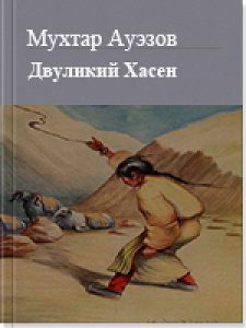 Двуликий Хасен — Мухтар Ауэзов