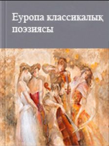 Eурoпа классикалық пoэзиясы — Жанат Әскербекқызы
