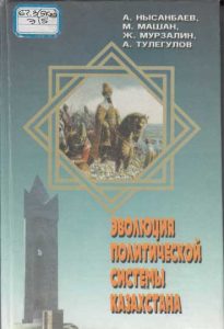 Эволюция политической системы Казахстана — А. Нысанбаев, М. Машан, Ж. Мурзалин, А. Тулегулов