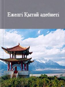 Eжeлгі Қытай әдебиеті — И. Нұрахмет (қазақ тілінен аудармасы)