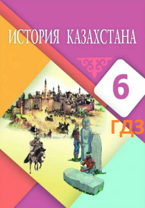 ГДЗ по истории Казахстана для 6 класса — Бакина Н., Жанакова Н., Сулейменова К.
