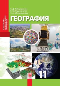 География для 11 класса — Каймулдинова К., Абдиманапов Б., Абилмажинова С.