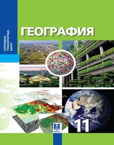 География для 11 класса (Уйгурский язык) — Каймулдинова К.