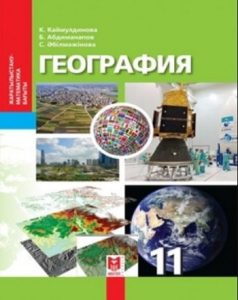 География для 11 класса — К. Каймулдинова