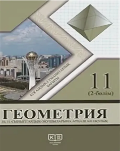 Геометрия для 11 класса (Казахский язык) — Солтан Г.