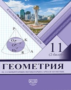 Геометрия для 11 класса (Казахский язык) — Солтан Г., Солтан А., Жумадилова А.