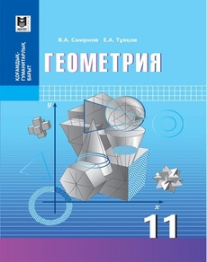 Геометрия для 11 класса (русский язык) — Смирнов В.А., Тұяқов Е.А.