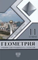 Геометрия для 11 класса (Русский язык) — Солтан Г., Солтан А., Жумадилова А.