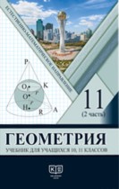 Геометрия для 11 класса — Солтан Г., Солтан А., Жумадилова А.
