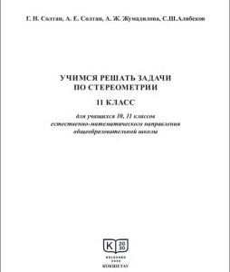 Геометрия для 11 класса. Учимся решать задачи по стереометрии — Солтан Г., Солтан А., Жумадилова А.