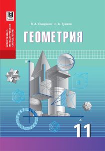 Геометрия для 11 класса (Уйгурский язык) — Смирнов В. А., Туяков Е. А.