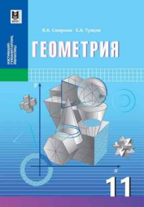 Геометрия для 11 класса (Уйгурский язык) — Смирнов В. А., Туяков Е. А.