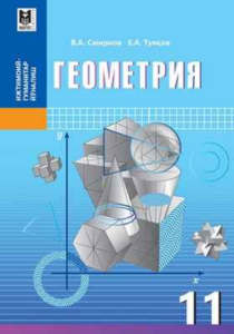 Геометрия для 11 класса (Узбекский язык) — Смирнов В. А.