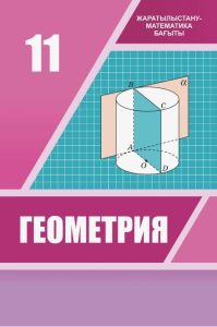 Геометрия для 11 класса (Казахский язык) — Шыныбеков Е.Н., Шыныбеков Д.Э., Жумбаева Р.Н.