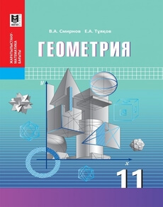Геометрия для 11 класса. Жаратылыстану-математика бағыты — Смирнов В. А., Тұяқов Е. А.