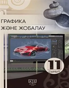 Графика және жобалау для 11 класса (Казахский язык) — Дубинец И. М., Кульбаева В. Б., Ергалиев Ж. Д.
