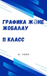 Графика және жобалау для 11 класса — Нәби Ы.