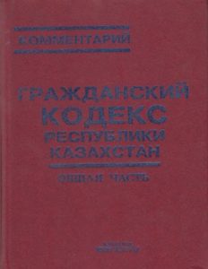Гражданский кодекс Республики Казахстан. Книга 1 — Р. А. Маметова