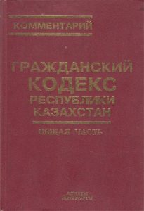 Гражданский кодекс Республики Казахстан. Книга 2 — Р. А. Маметова