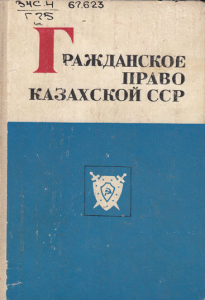 Гражданское право казахской ССР. Часть II