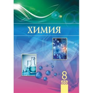 Химия для 8 класса — Усманова М.