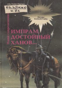 Импрам, достойный ханов… — А. Х. Карпык