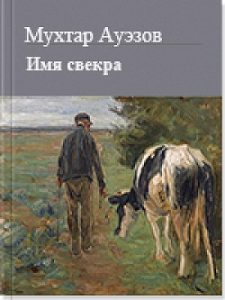 Имя свекра — Мухтар Ауэзов