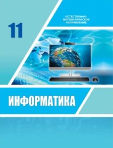 Информатика для 11 класса. Естественно-математическое направление (Русский язык) — Исабаева Д. Н.