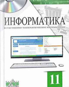 Информатика для 11 класса. Естественно-математическое направление — Салгараева Г. И., Рсалина Л. А., Есенкул А. Б.