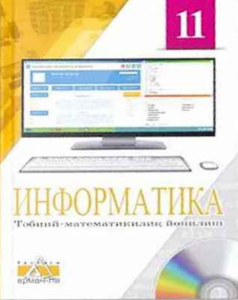 Информатика для 11 класса. Естественно-математическое направление (Уйгурский язык) — Салгараева Г. И., Рсалина Л. А., Есенкул А. Б.