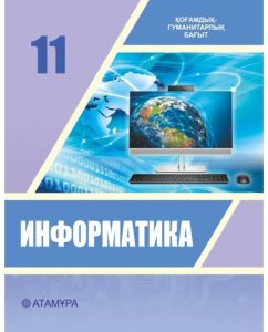 Информатика для 11 класса. Қоғамдық-гуманитарлық бағыт (Казахский язык) — Исабаева Д. Н.