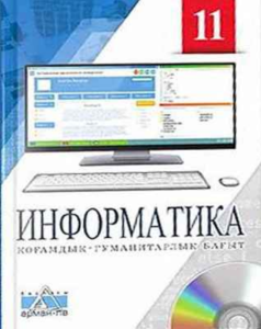 Информатика для 11 класса. Қоғамдық-гуманитарлық бағыт — Салгараева Г. И., Рсалина Л. А., Есенкул А. Б.