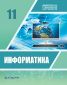 Информатика для 11 класса. Общественно-гуманитарное направление (Русский язык) — Исабаева Д. Н.