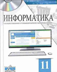 Информатика для 11 класса. Общественно-гуманитарное направление — Салгараева Г. И., Рсалина Л. А., Есенкул А. Б.