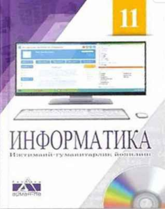 Информатика для 11 класса. Общественно-гуманитарное направление (Уйгурский язык) — Салгараева Г. И., Рсалина Л. А., Есенкул А. Б.